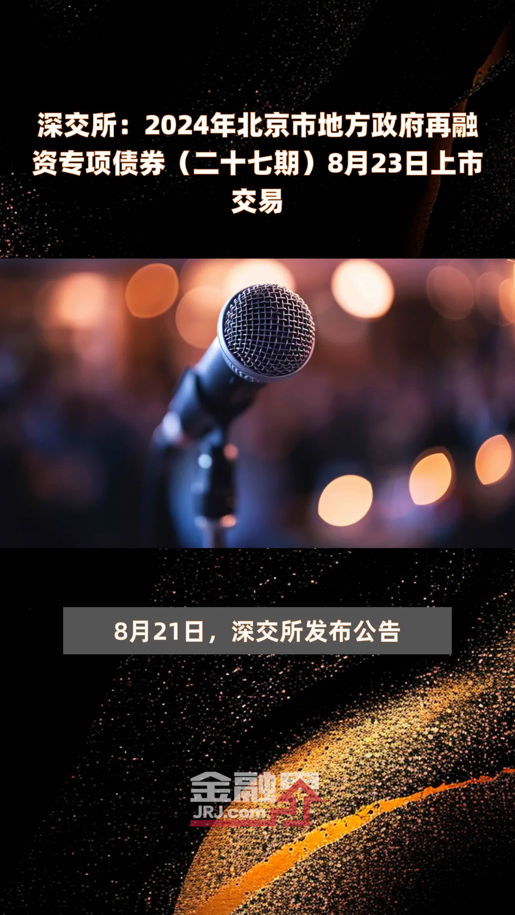 深交所发布中国铁路建设债券发行上市交易有关事项通知