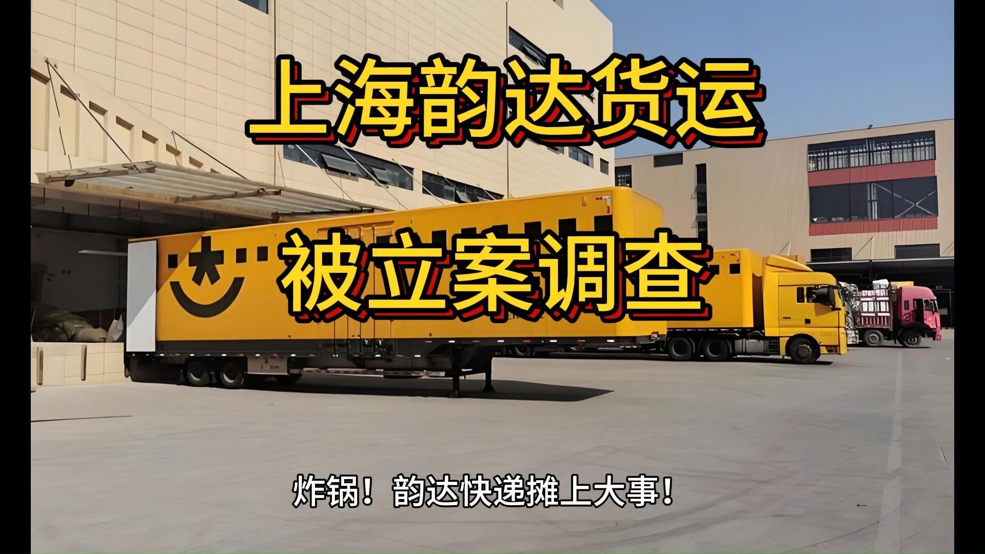 韵达被国家邮政局立案调查