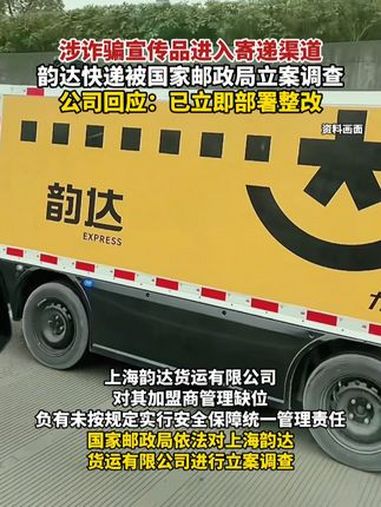 韵达被国家邮政局立案调查
