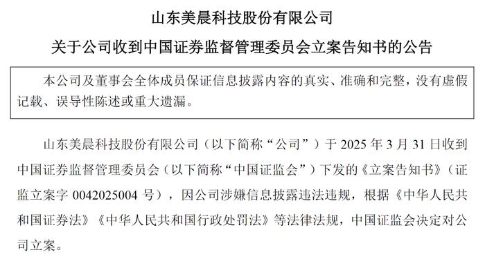 美晨科技遭证监会立案调查