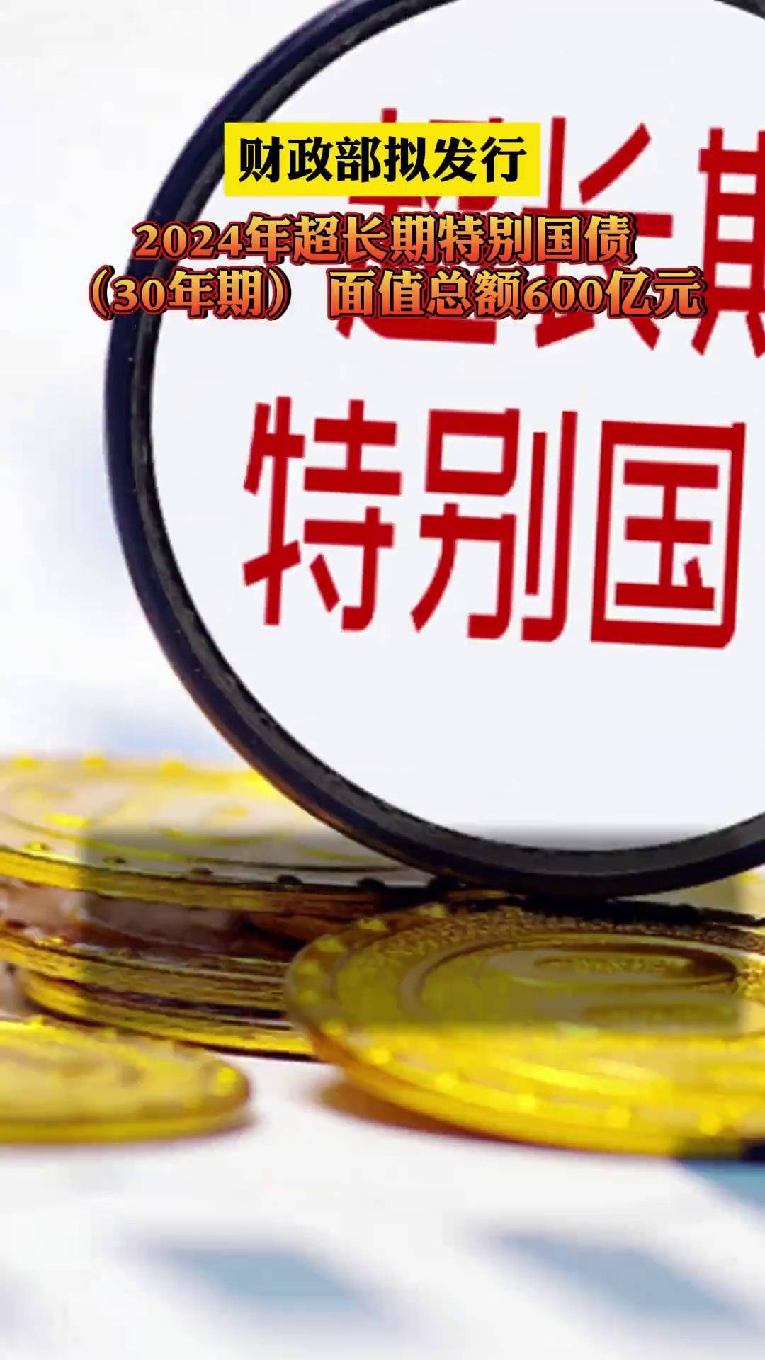 年内首批特别国债招标发行 总规模2860亿元