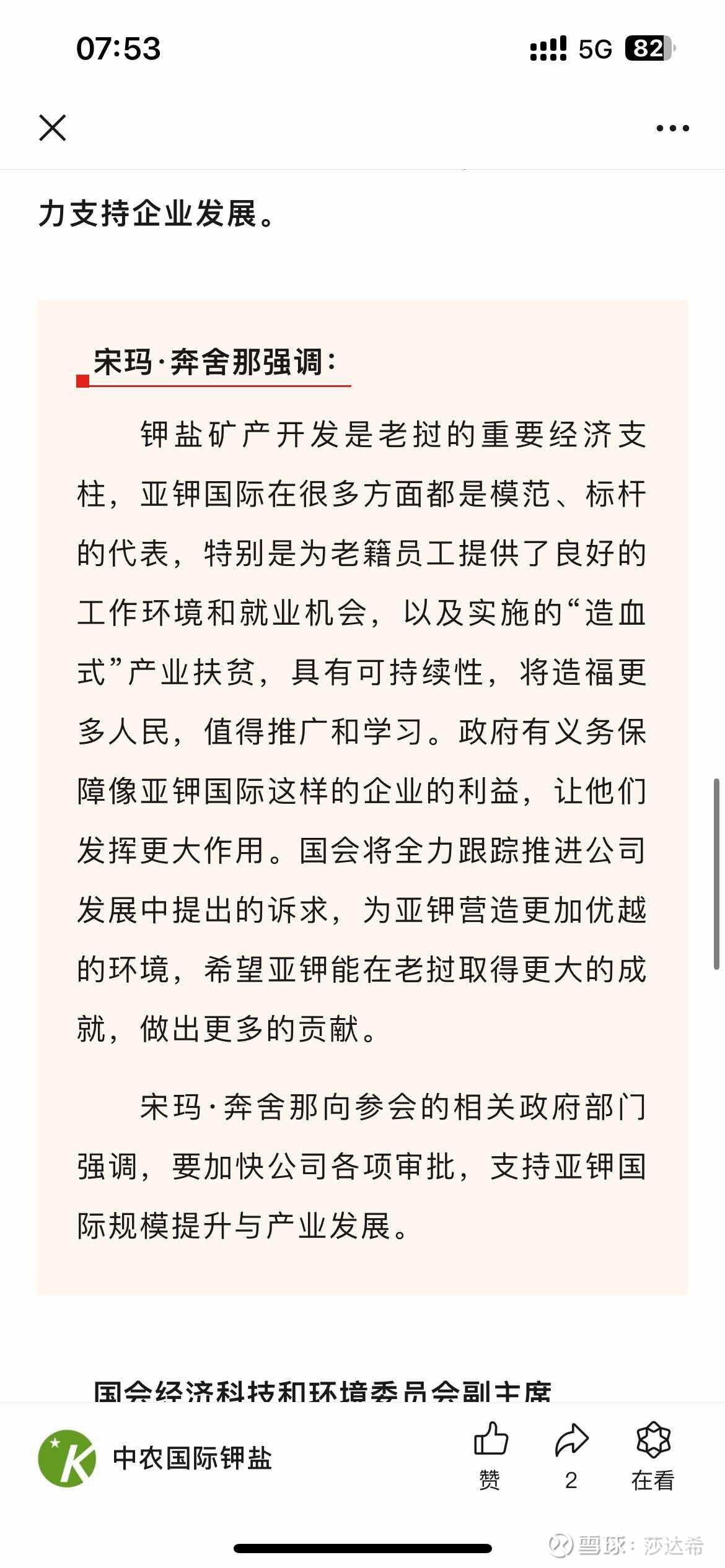 亚钾国际（000893）2025年一季报简析：营收净利润同比双双增长，盈利能力上升