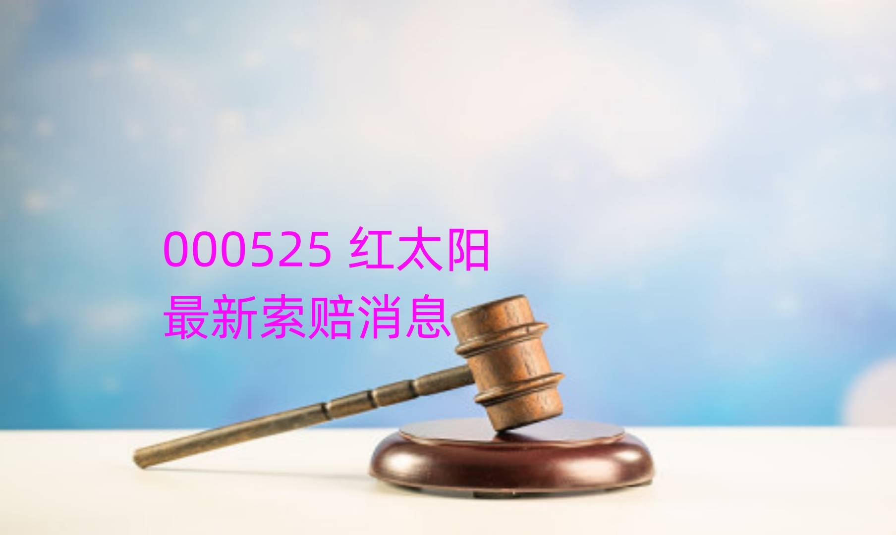 ST红太阳（000525）2025年一季报简析：营收净利润同比双双增长，短期债务压力上升