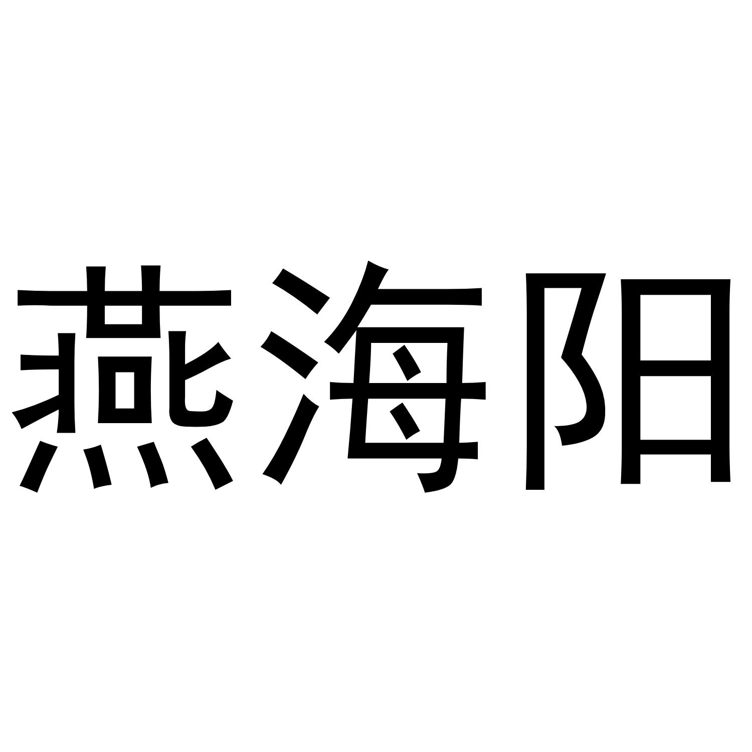 海阳科技IPO“注册生效”
