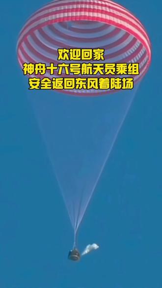 东风着陆场近日气象条件满足神舟十九号安全返回要求