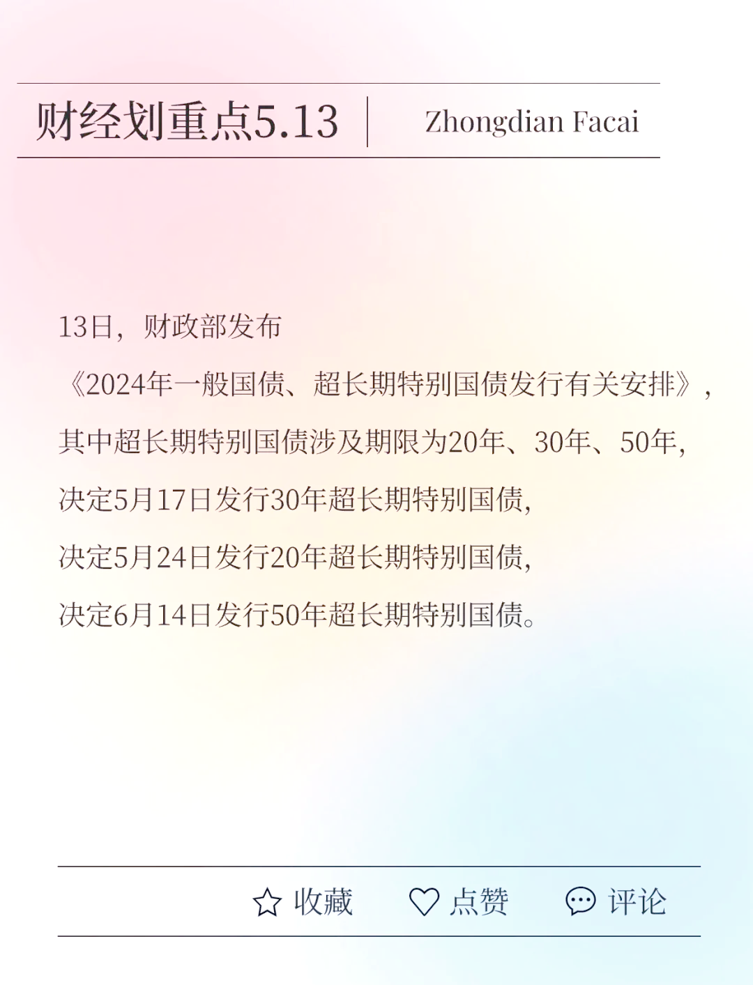 债市早参4月30日|今年第二批810亿元超长期特别国债资金下达；一季度末债券基金规模逆势增长至6.42万亿