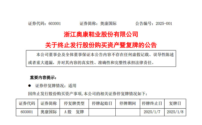 奥康国际跨界半导体“梦碎” 复牌当日股价开盘即跌停