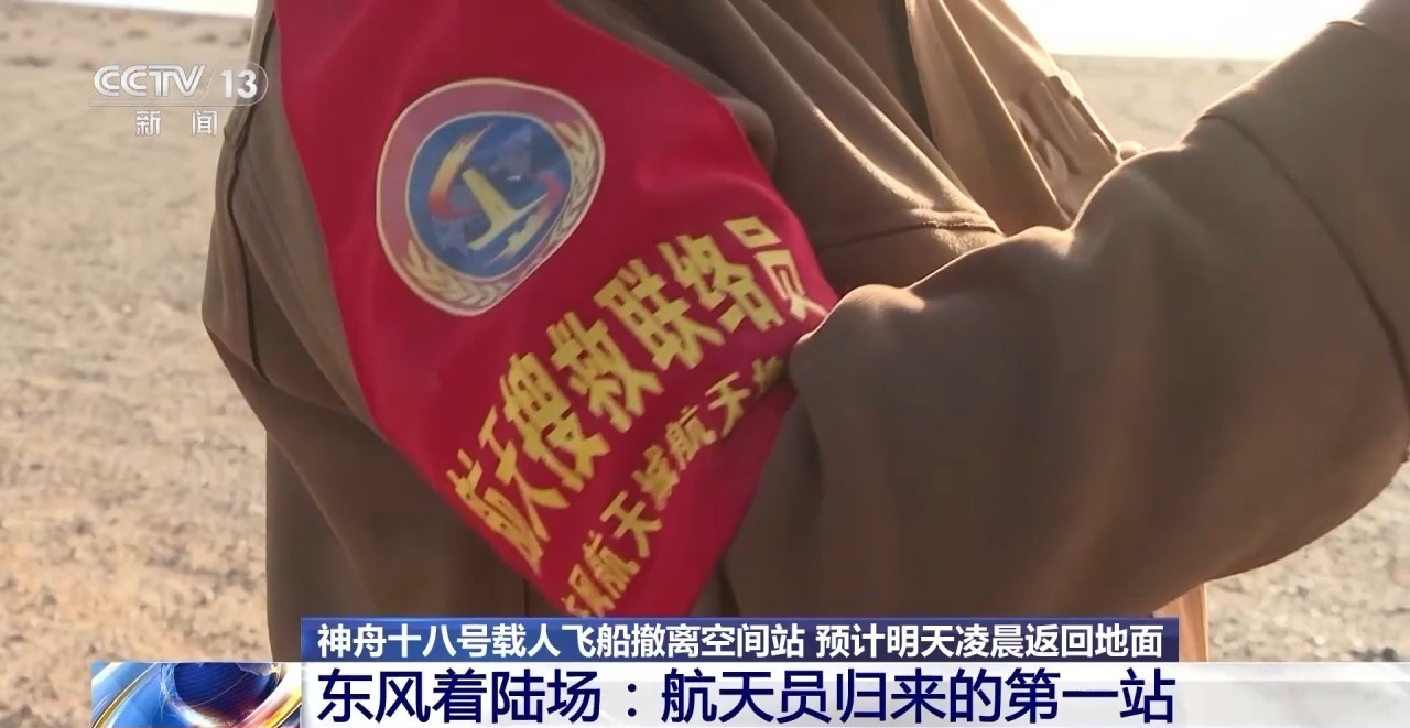 “欢迎你们回家”——跟随空中分队执行神舟十九号返回舱搜救回收任务见闻