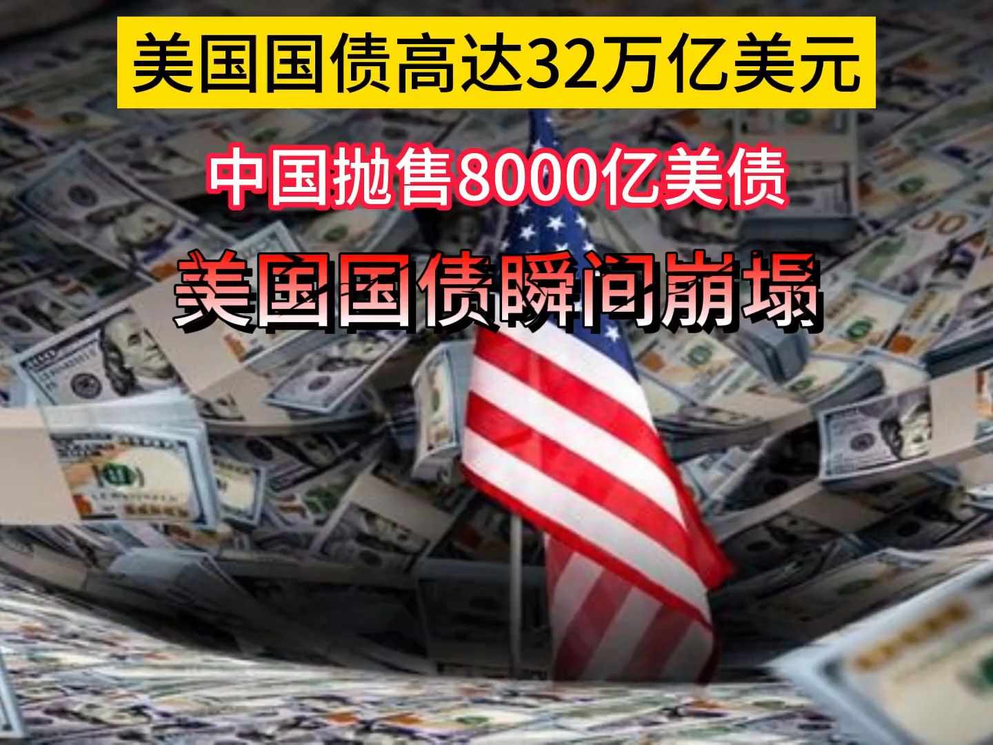 美债，崩了！
