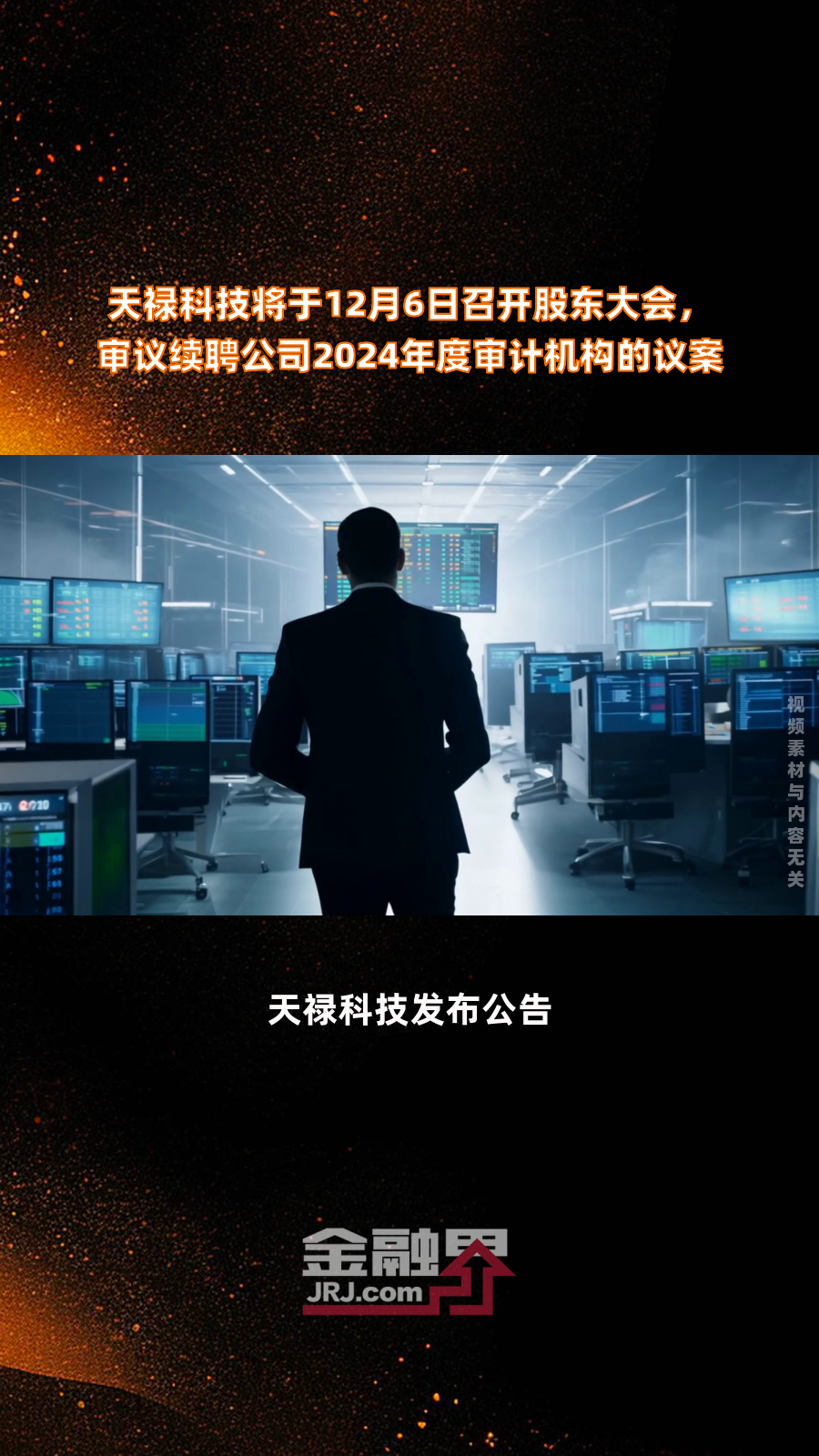 天禄科技：根据中国结算公司定期下发的股东名册，截至2025年5月30日，公司股东人数为7,977户