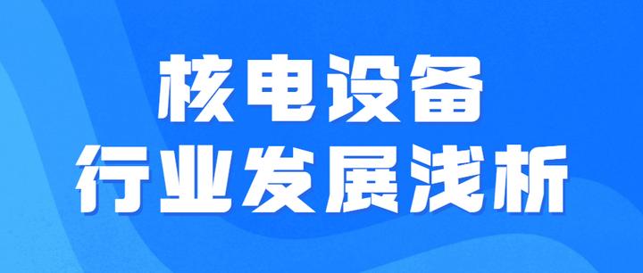 森源电气：公司自主研发的核电1E级中低压开关设备等系列产品已在多个核电站项目中广泛应用