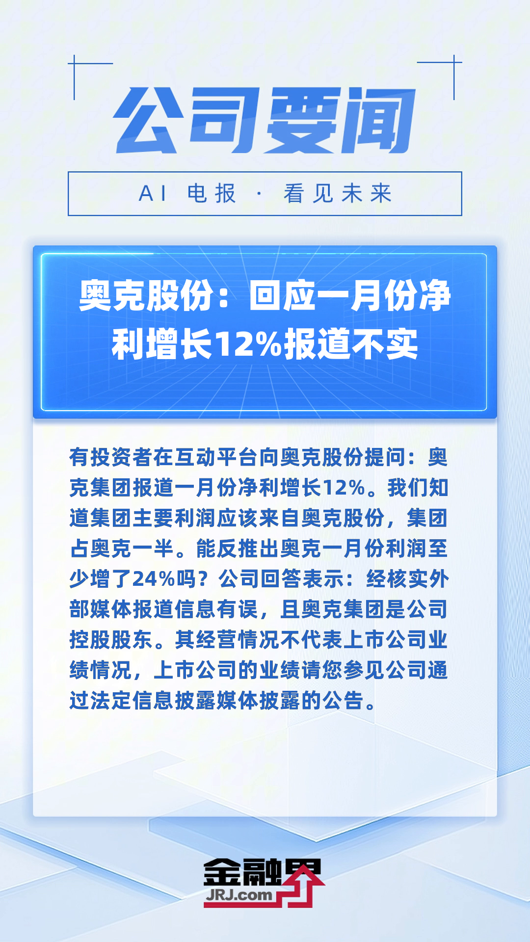奥锐特:截至2025年5月31日累计回购股份136.09万股占总股本0.34%