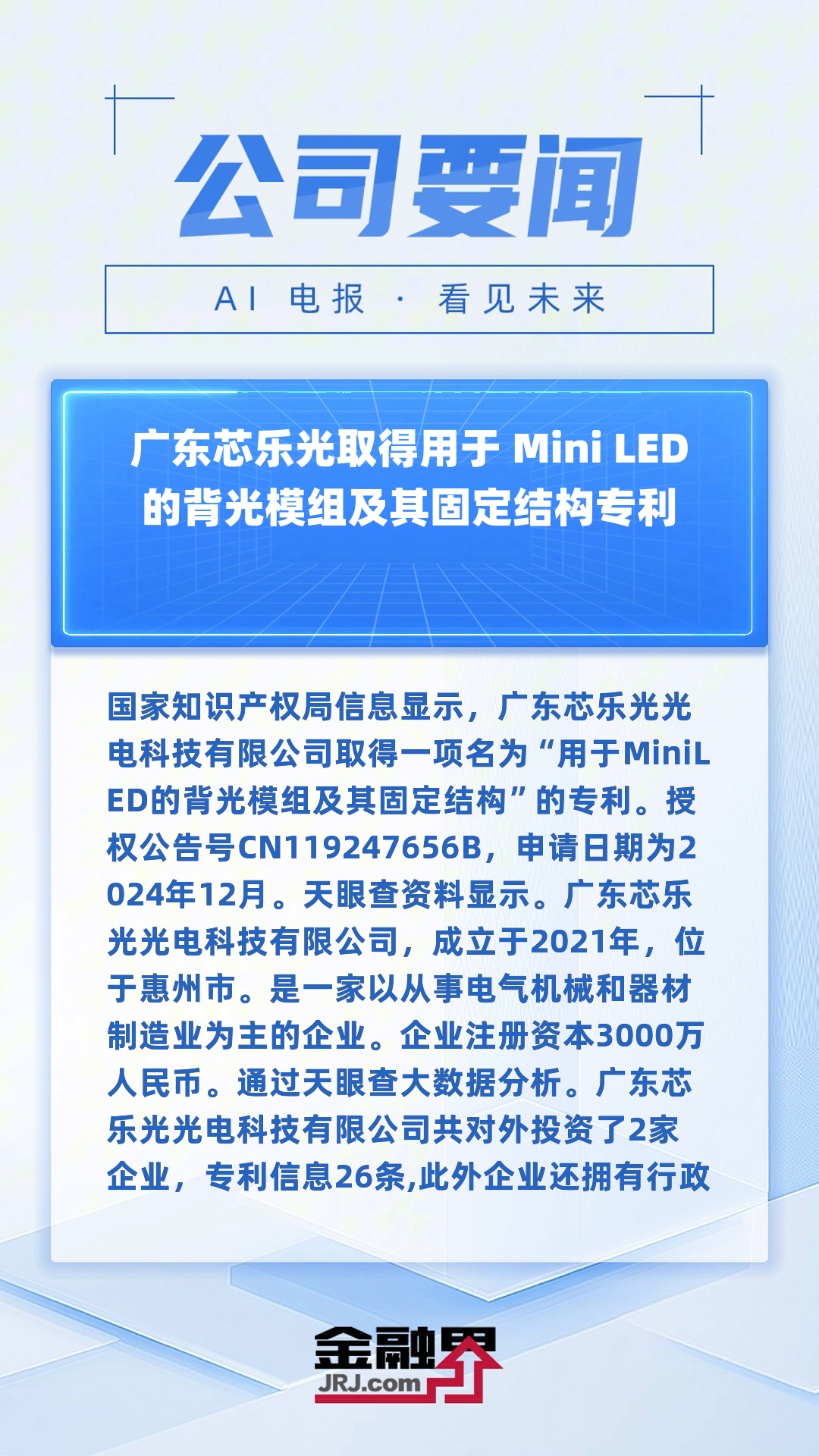 TCL科技获得发明专利授权：“a-SiTFT器件驱动的主动背光LED光源板及背光模组”