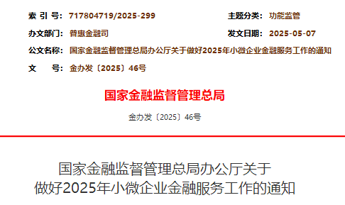 国家金融监督管理总局发布《关于做好2025年小微企业金融服务工作的通知》