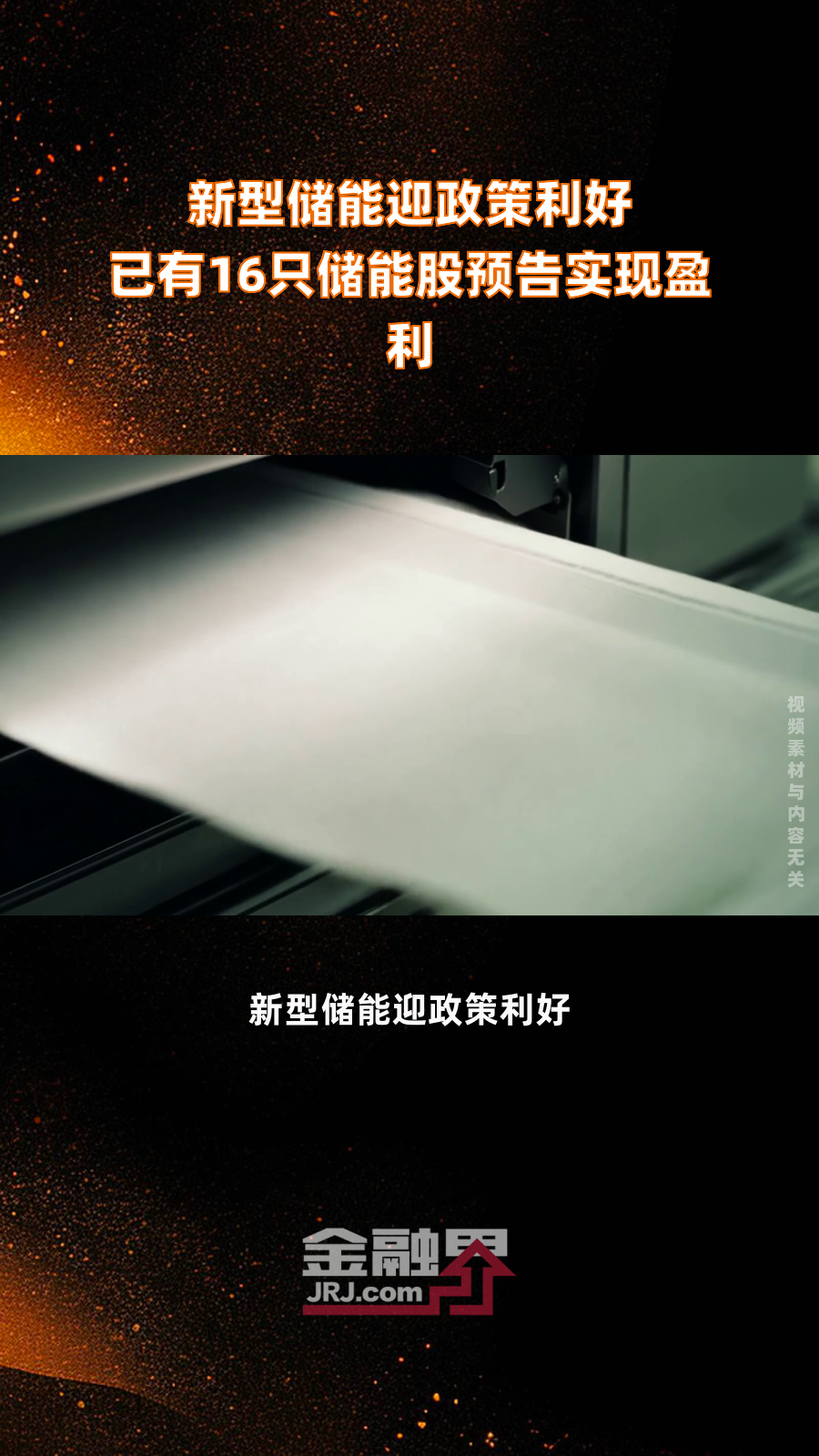 新型储能赛道再迎政策利好 上市公司积极扩产能拓市场