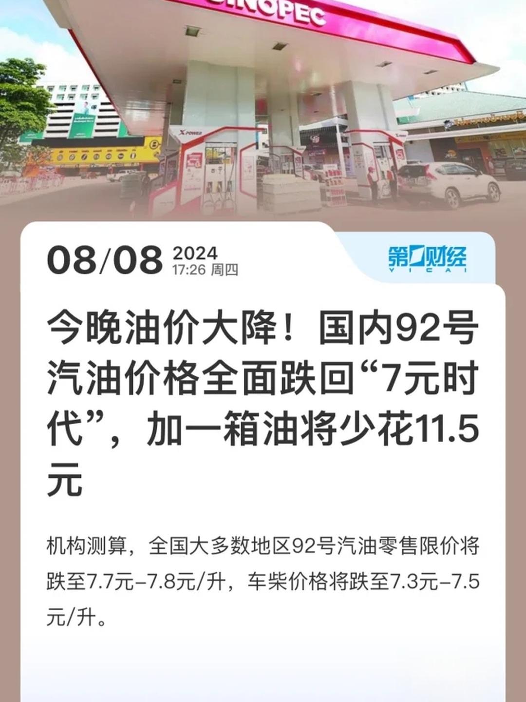 国内成品油价今晚上调 加满一箱油将多花2.5元