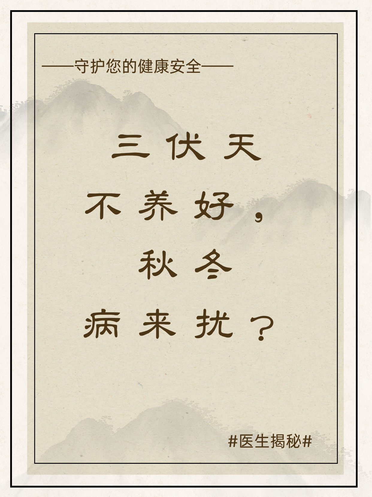 “三伏天”要来了！中医教你“冬病夏治”