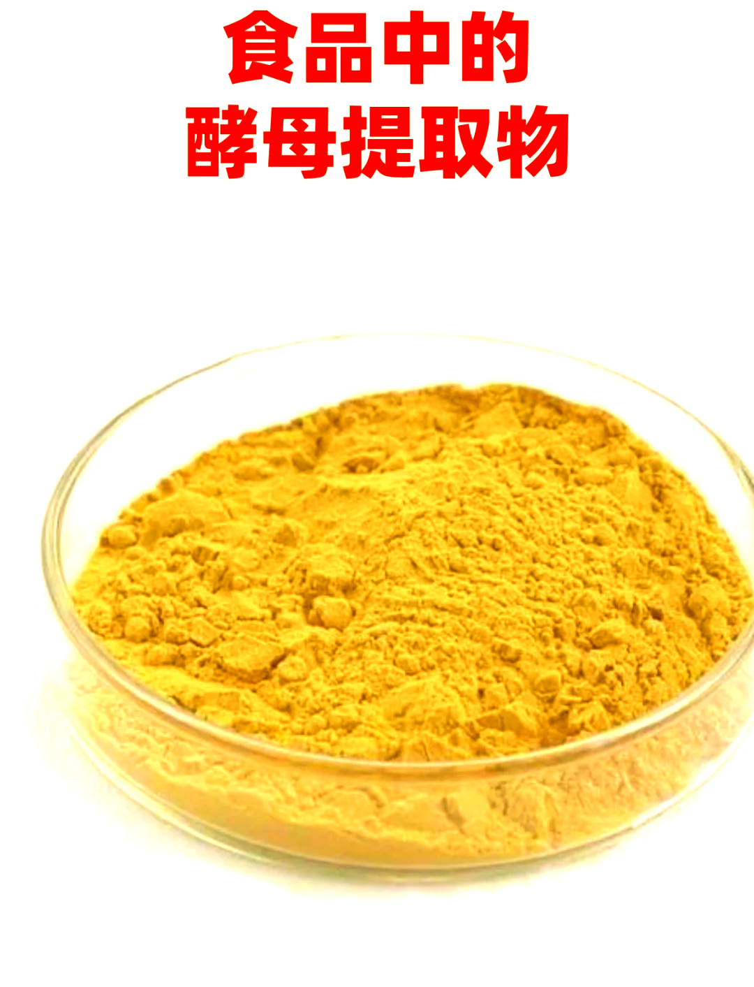 安琪酵母获得发明专利授权：“富甜菜碱酵母提取物的制备方法”