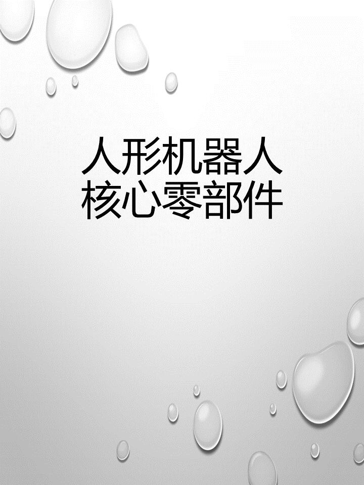 智立方：依托精密机械加工制造能力为机器人领域提供零部件加工和制造