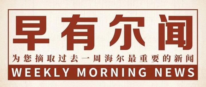海尔智家获得发明专利授权：“衣物处理设备”