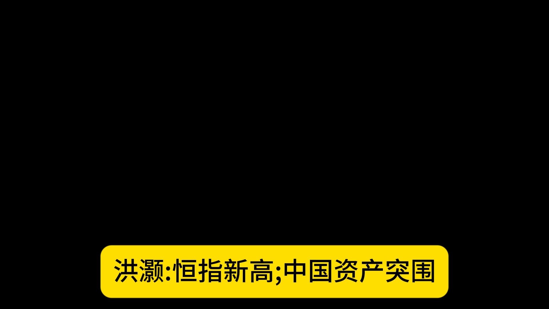 洪灏今天发声：这些资产是下一轮最为显著的机会，美股明年上半年或有大级别调整