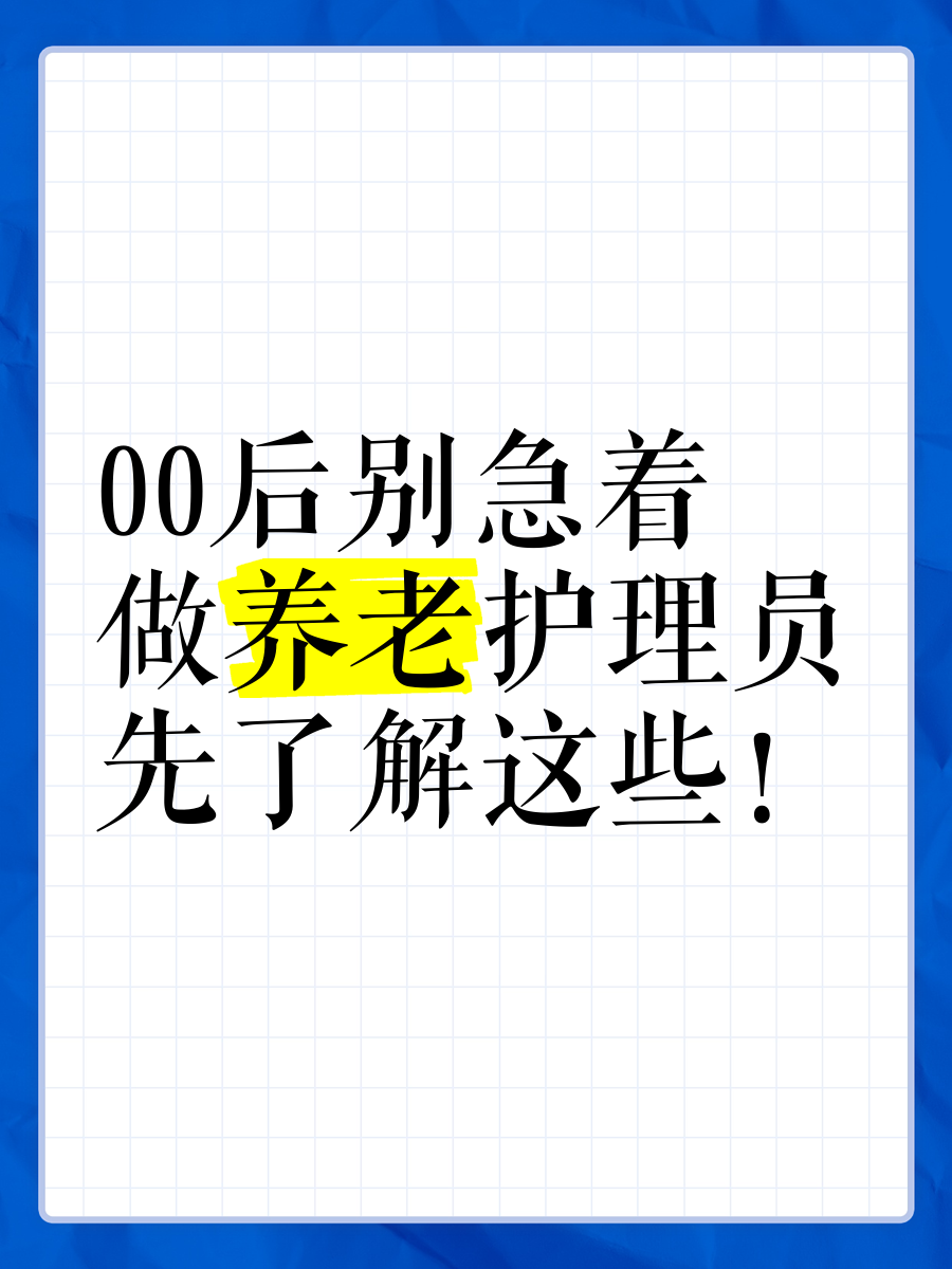00后“涌入”养老护理业 我国现存养老相关企业超37.2万家