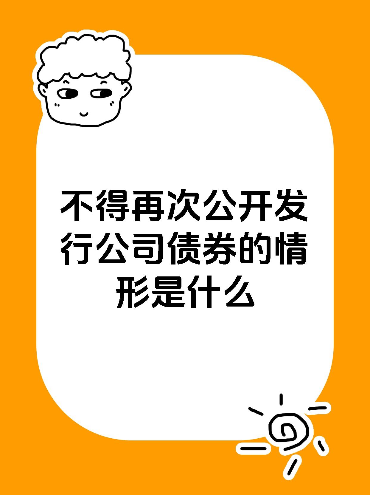 拓宽渠道、降低融资成本，通用股份拟发行不超10亿元公司债