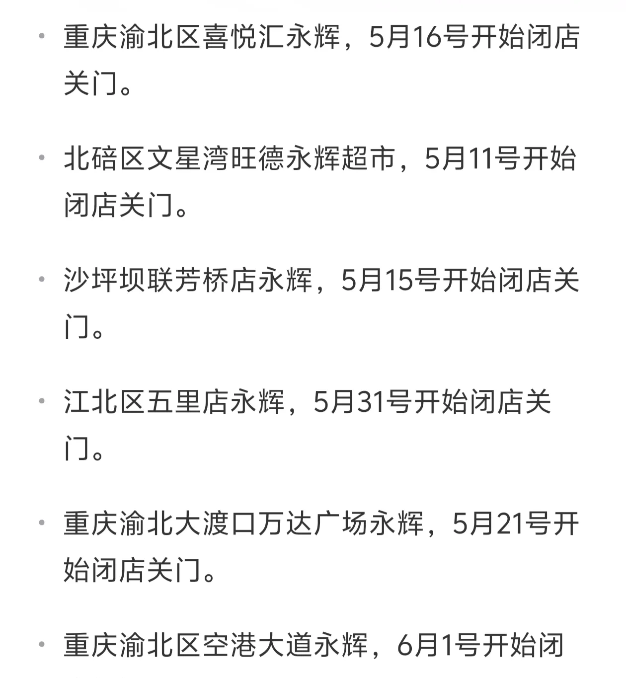 两收警示函均因减持红旗连锁？永辉超市亟待业绩拐点？