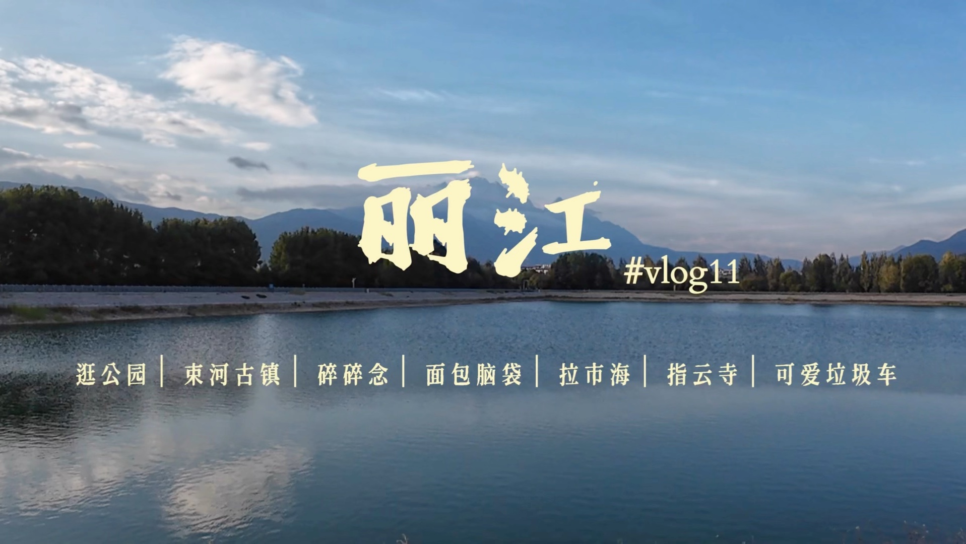 丽江股份：已形成玉龙雪山与印象丽江IP格局