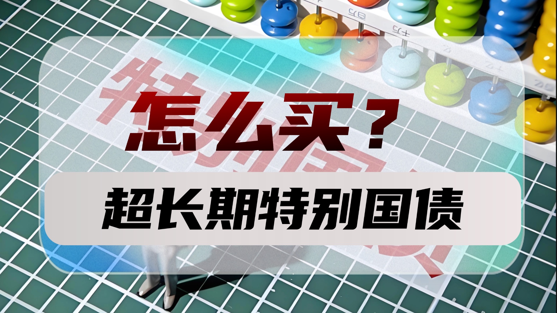 债市早参10月14日|昨日债市走弱，30年期国债收益率上行3bp；1.3万亿元超长期特别国债今日发行收官
