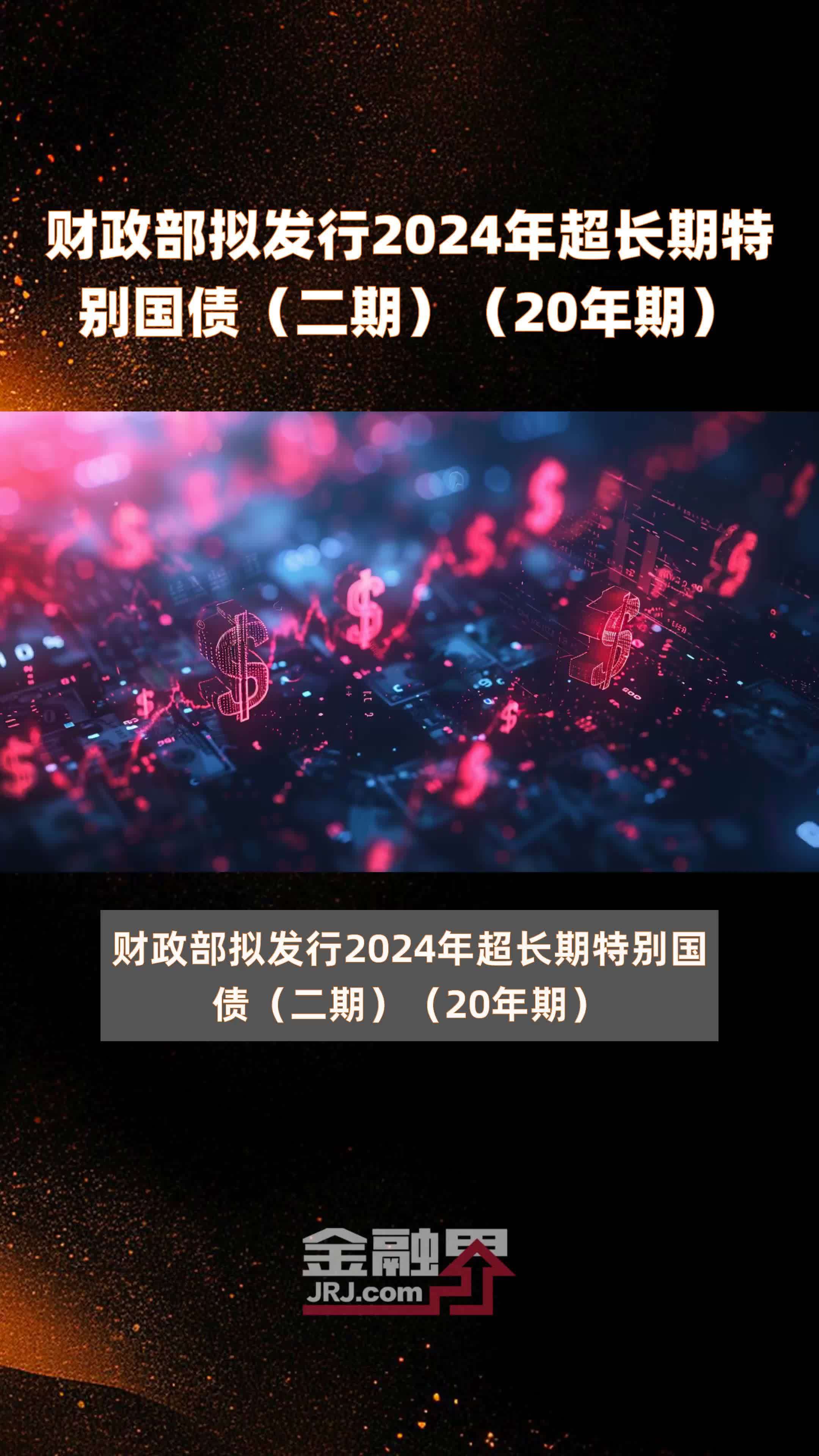 今年1.3万亿元超长期特别国债发行收官，财政支出或将“赶进度”