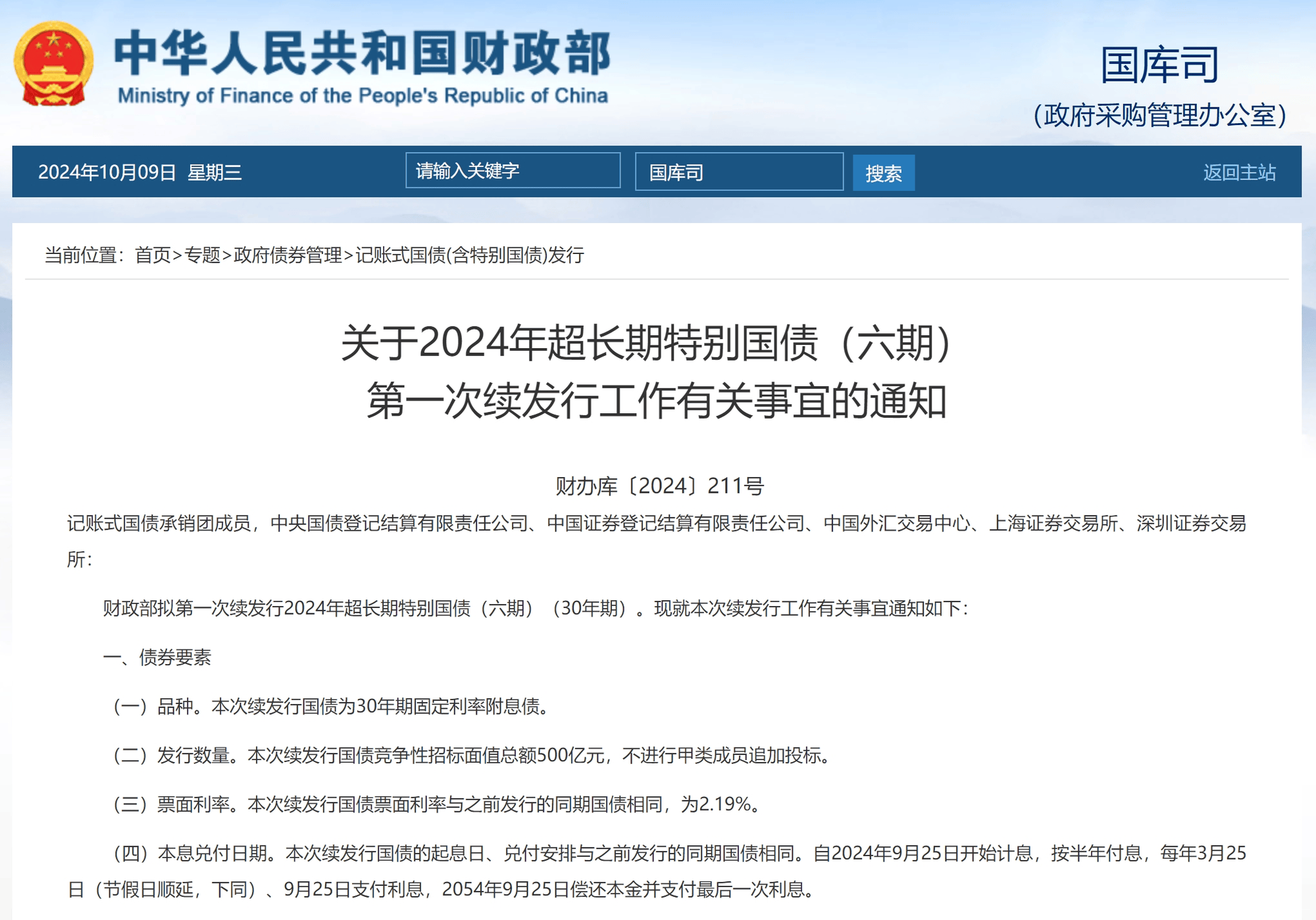 今年1.3万亿元超长期特别国债发行收官，财政支出或将“赶进度”