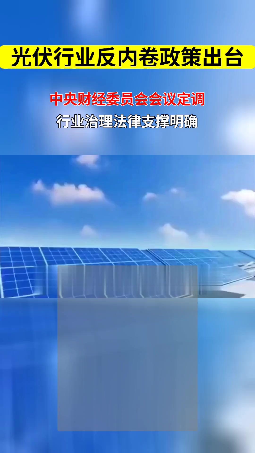 光伏“内卷”深调查：产业调控应扶优扶强，“一刀切”不治本