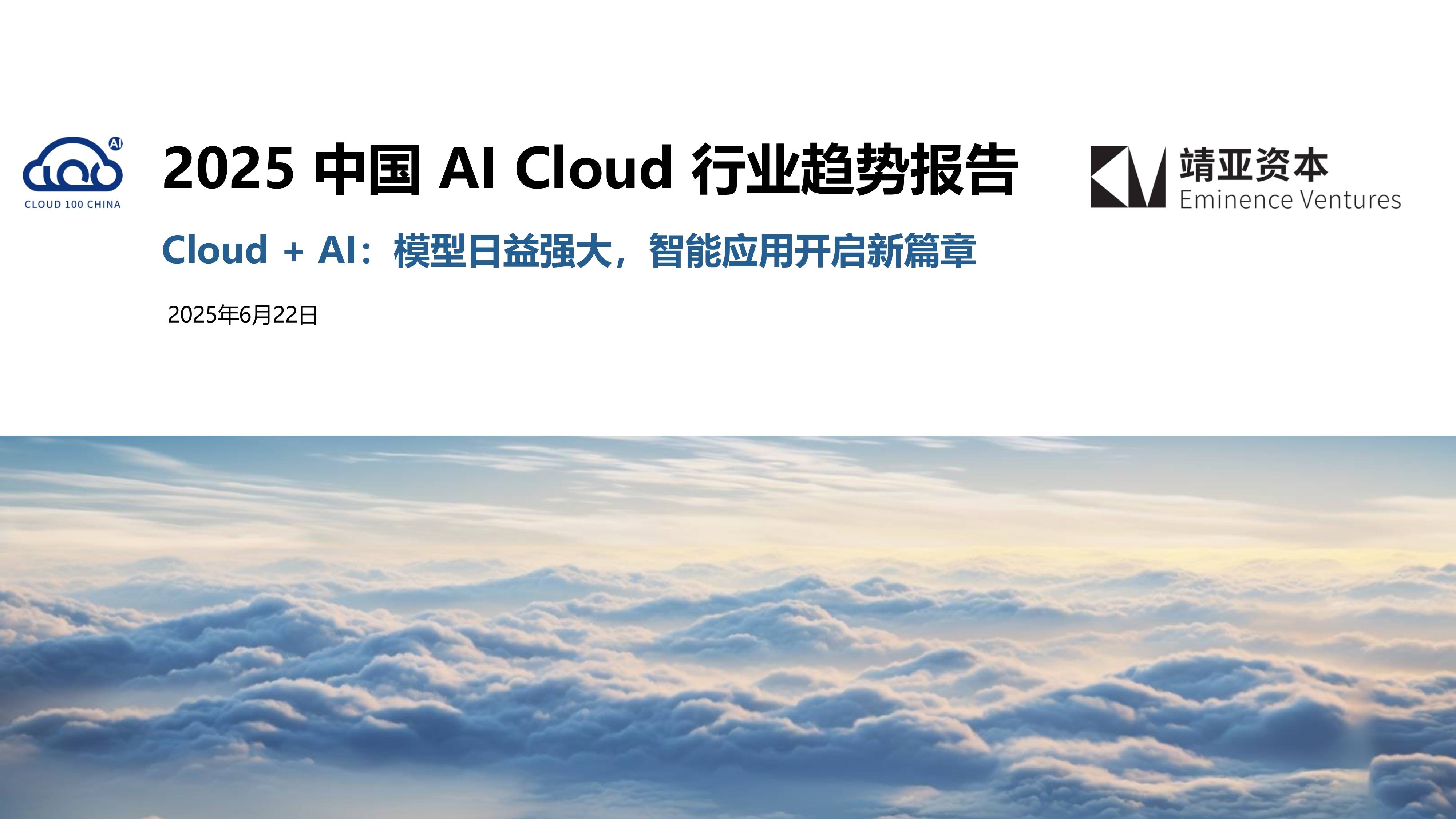 2025天弘科技大咖研讨会――重塑全球格局，还看中国AI！
