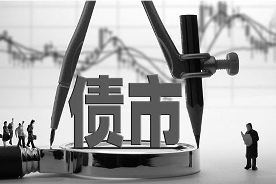 对内支撑实体对外助力开放 “债市基石”立起来