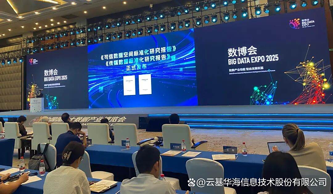 芯位教育亮相2025数博会：以可信数据赋能高等教育新生态
