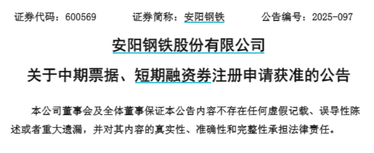 安阳钢铁：关于中期票据、短期融资券注册申请获准的公告