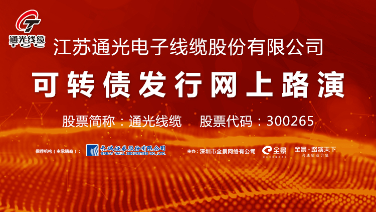 通光线缆：当前“通光转债”存在较大估值风险