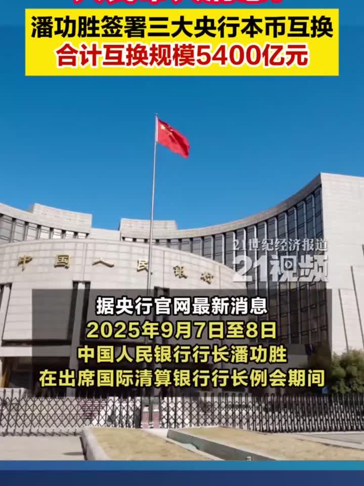 事关债市、稳定币、个人征信等 潘功胜称多项政策举措即将实施