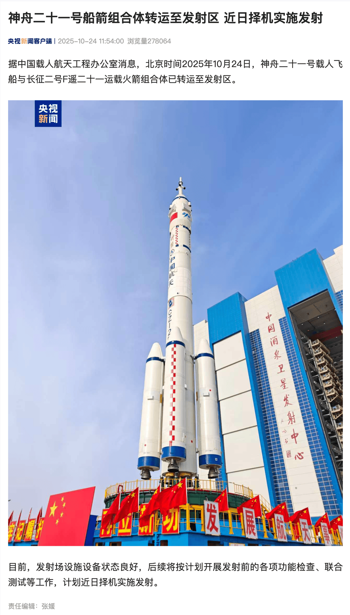 新华社快讯：搭载神舟二十一号载人飞船的长征二号F遥二十一运载火箭在酒泉卫星发射中心点火发射