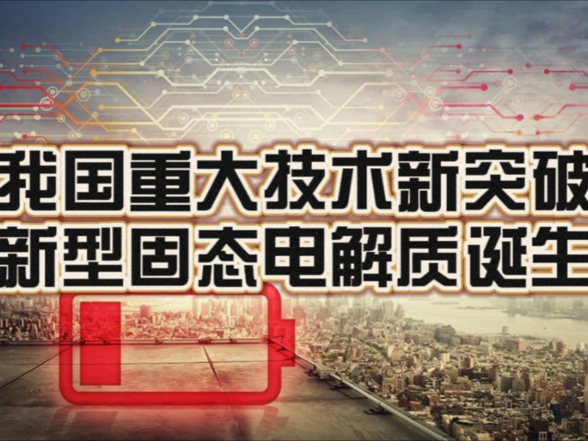 多家公司披露固态电池产品中试最新进展