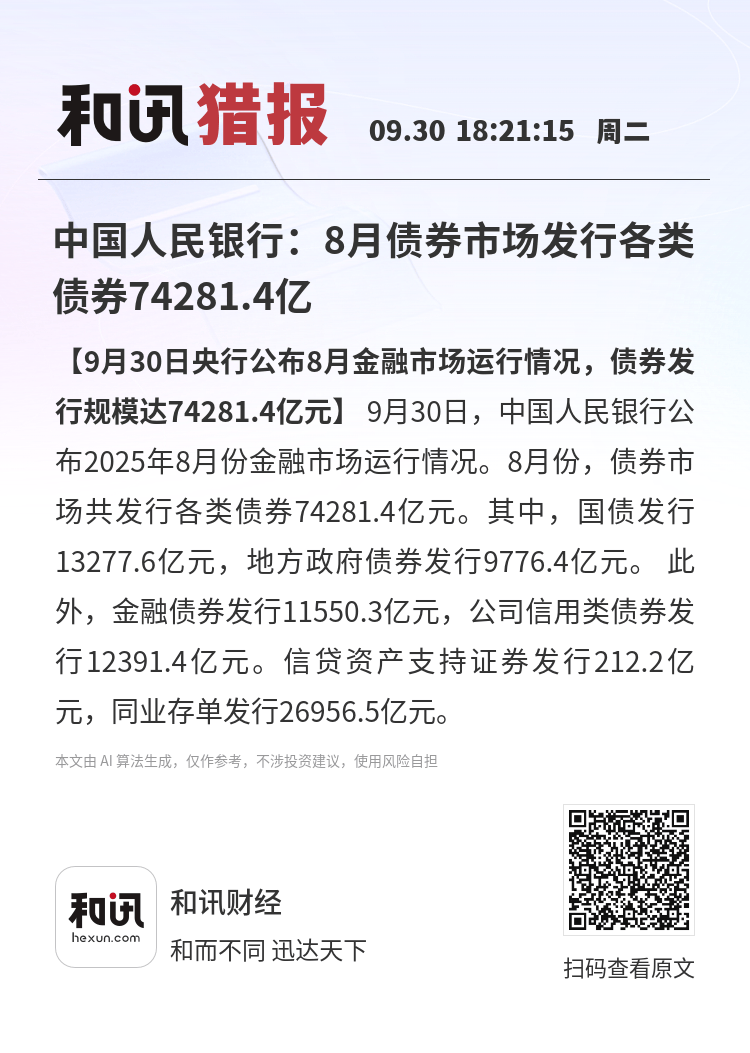 央行：高质量建设和发展债券市场“科技板”