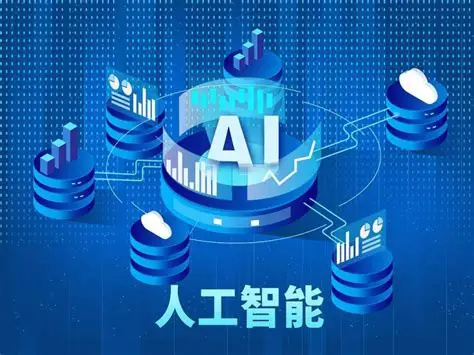 八部门提出到2027年我国人工智能关键核心技术实现安全可靠供给