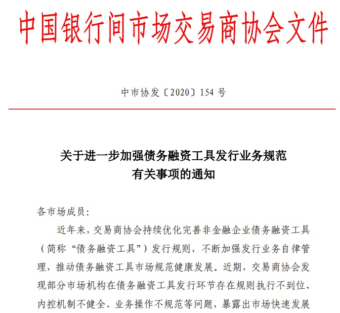 规范债务融资工具发行！交易商协会发布5项提示