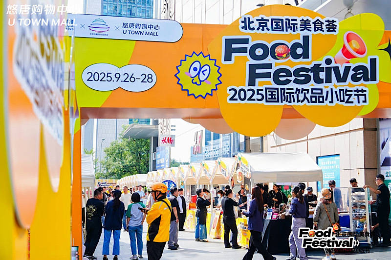 融合美食、文化与消费 北京昌平启动“2025年涮肉美食节”