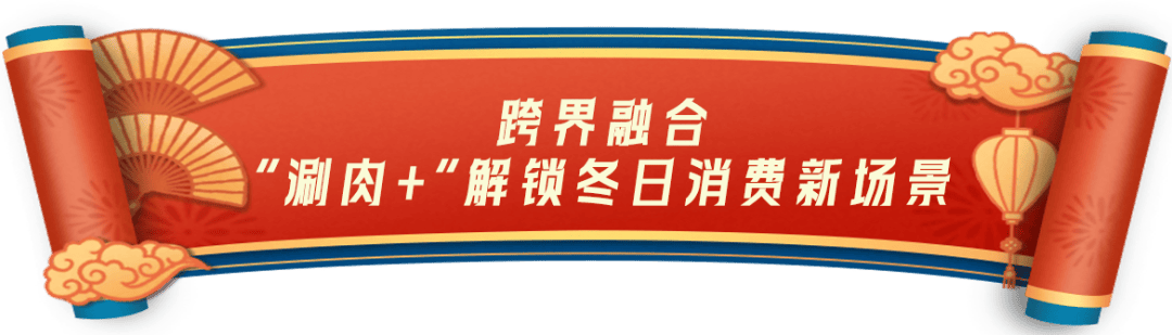 融合美食、文化与消费 北京昌平启动“2025年涮肉美食节”