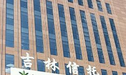 吉林信托总经理吕进获批担任公司董事