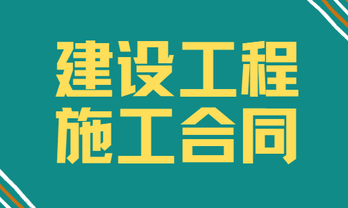 【企业动态】诚邦股份新增1件法院诉讼,案由为建设工程施工合同纠纷