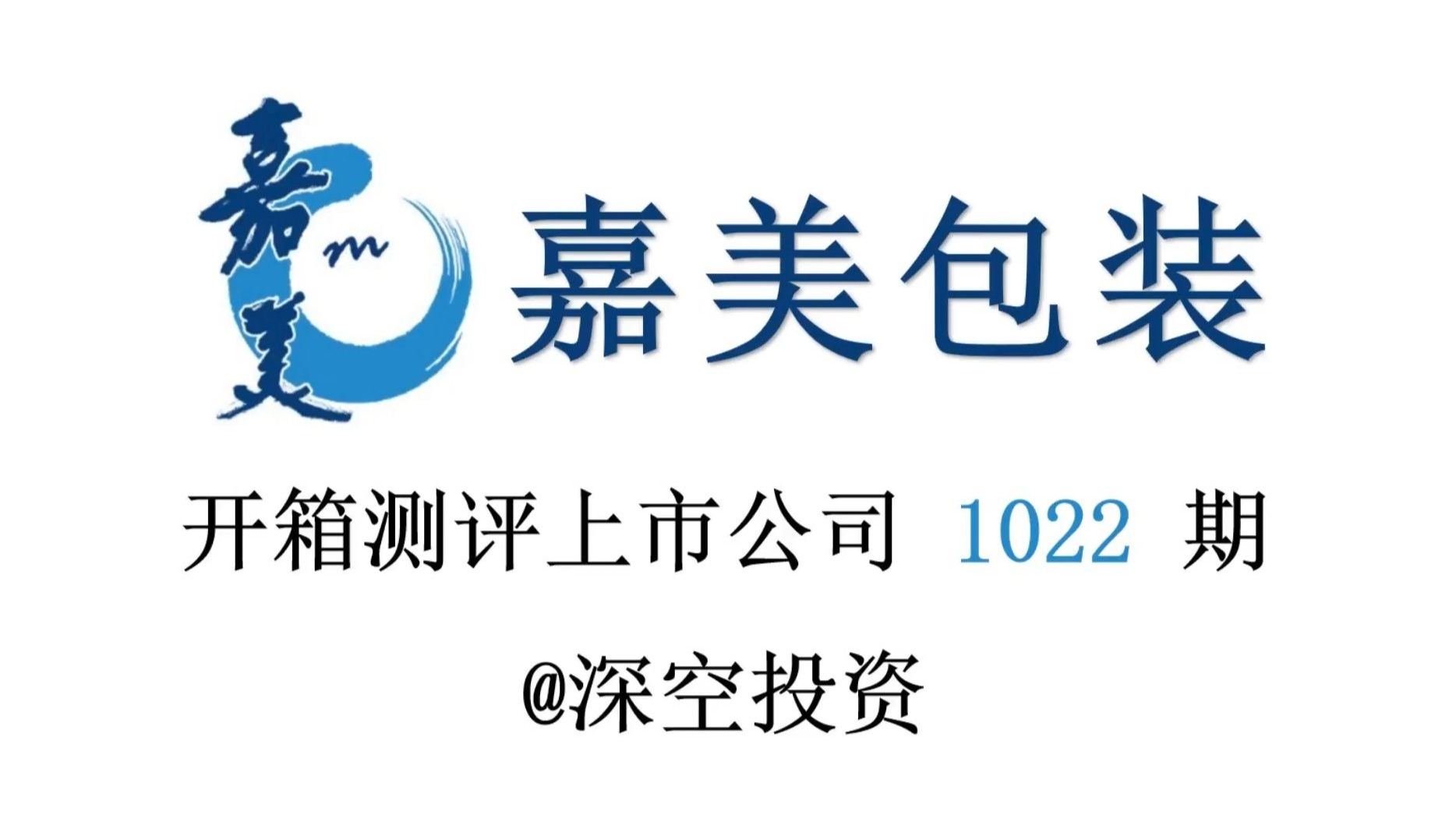 嘉美转债转股期仅剩明后两天 嘉美包装控股股东持股被动稀释