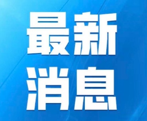 央行行长潘功胜：继续完善货币政策框架 强化货币政策执行和传导